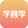 学四季手机软件
