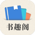 小书趣阁手机软件