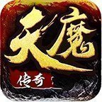 1.80天魔传奇官方版手游app