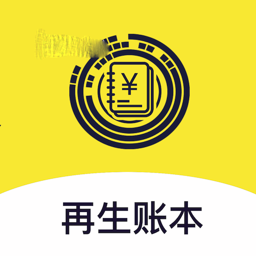 再生账本手机软件