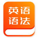 初中英语语法手机软件