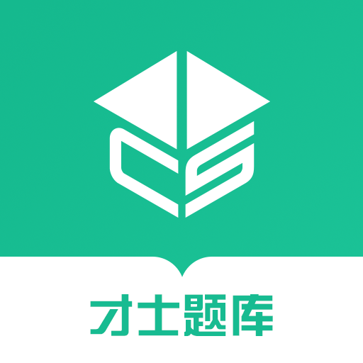 才士题库手机软件