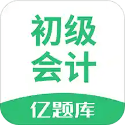 初级会计亿题库手机软件