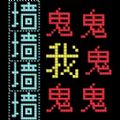 猛鬼迷宫手游app