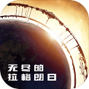 无尽的拉格朗日最新版下载手游app