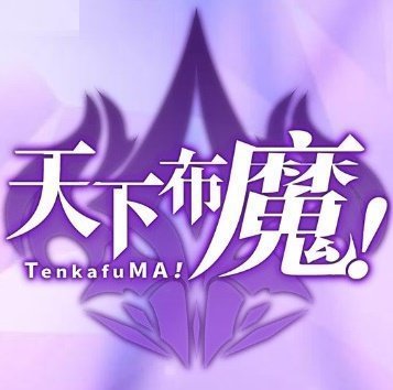 天下布魔手游最新版下载手游app