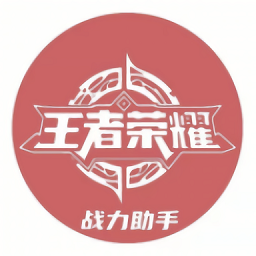 王者战力助手app最新版下载手机软件