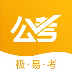 公考极易考app官方版下载手机软件