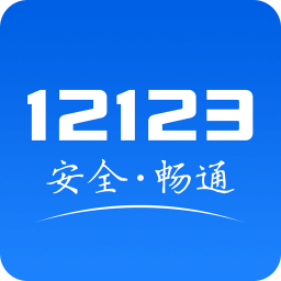 交管12123App官网版最新下载手机软件