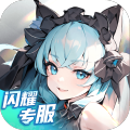 闪烁之光2024官方版下载手游app