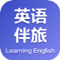 英语伴旅app安卓版下载手机软件