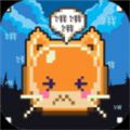 你家猫饿了中文版下载手游app