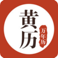 万年历黄历app安卓版下载手机软件