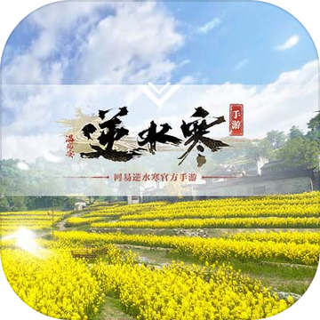 逆水寒手游官方版下载手游app