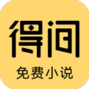 得间小说app免费版下载手机软件