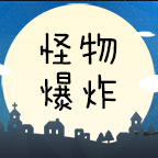 怪物爆炸手游中文版下载手游app
