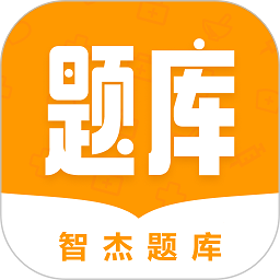 智杰题库app官方版下载手机软件