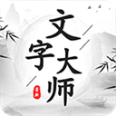 文字大师游戏安卓版下载手游app