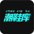 潮鞋网app安卓版下载手机软件