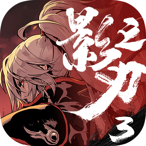 影之刃3官方版最新下载手游app