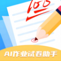 AI作业试卷助手手机软件