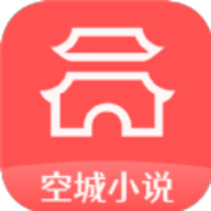 空城小说手机软件