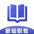 新知职教手机软件