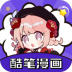 酷笔漫画手机软件