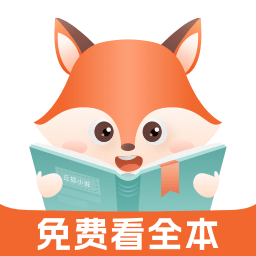 丘狐小说手机软件