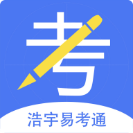 浩宇易考通app官方版下载手机软件