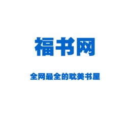 福书网app下载安卓版手机软件