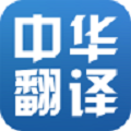 中华翻译手机软件