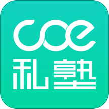 COE私塾手机软件