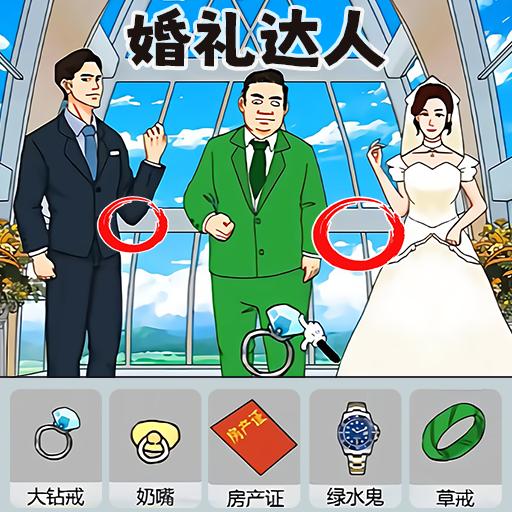婚礼达人手游app