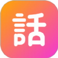 话考手手机软件