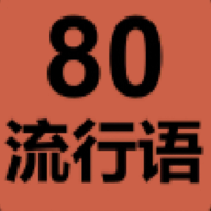 80流行语手游app