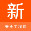 安全工程師新題庫APP下載