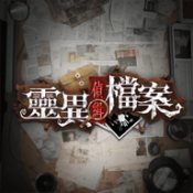 灵异侦缉档案手游app