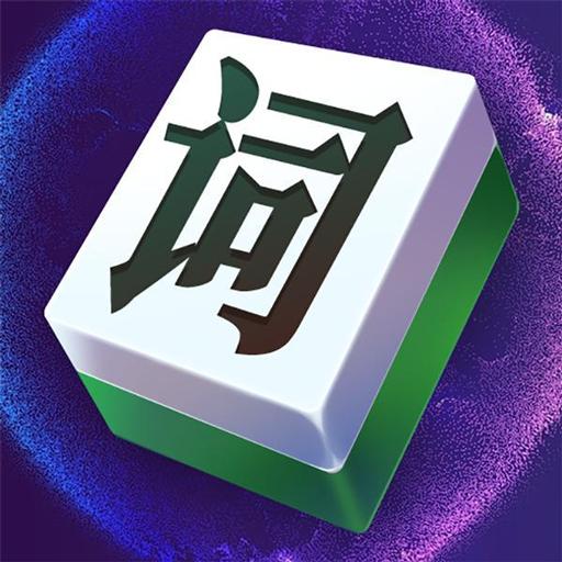 文字大玩家手游app