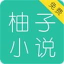 柚子小說手機閱讀