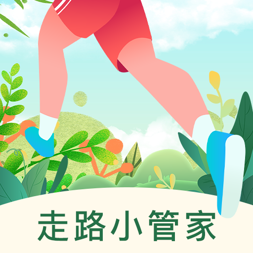 计多多走路小管家手机软件