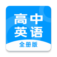 高中英语全册手机软件