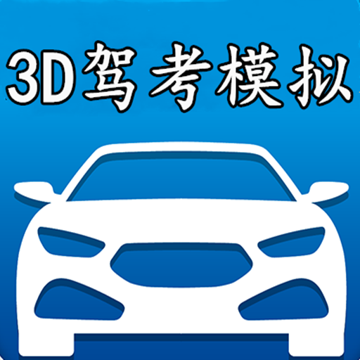 3D模拟驾考手游app