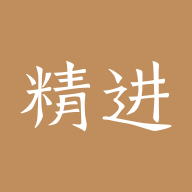 精进学堂手机软件