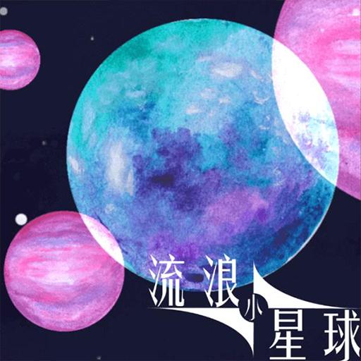 流浪小星球手游app