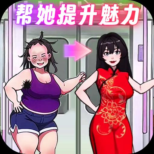 帮她提升魅力手游app