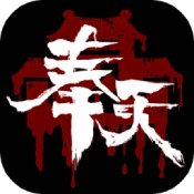 奉天白事鋪游戲下載