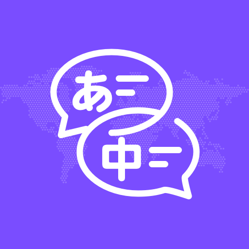中日翻譯器APP下載