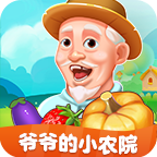 爷爷的小农院手游app