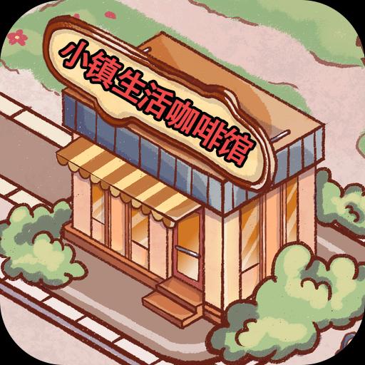 小镇生活咖啡馆手游app